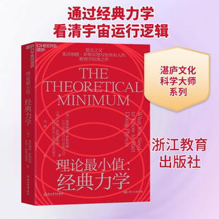 理论最小值:经典力学 (美)莱昂纳德·萨斯坎德,(美)乔治·拉保夫斯基 著 白嵩 译 科普读物其它专业科技 新华书店正版图书籍