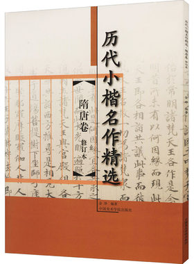 历代小楷名作精选 隋唐卷 修订本 金琤 编 艺术其它艺术 新华书店正版图书籍 中国美术学院出版社
