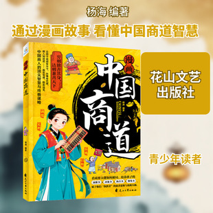 漫画中国商道 杨海 编著 编 儿童文学经管、励志 新华书店正版图书籍 花山文艺出版社