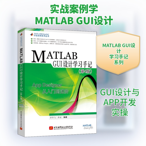 MATLAB GUI设计学习手记(第4版) 罗华飞,邵斌 编 软件工程专业科技 新华书店正版图书籍 北京航空航天大学出版社