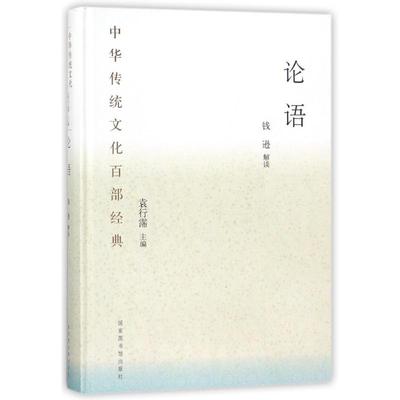 论语 钱逊 解读;袁行霈 丛书主编 著作 中国文化/民俗社科 新华书店正版图书籍 国家图书馆出版社