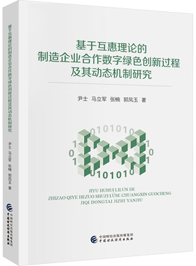 基于互惠理论的制造企业合作数字绿色创新过程及其动态机制研究 尹士 等 著 管理学理论/MBA经管、励志 新华书店正版图书籍