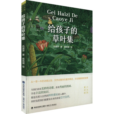 给孩子的草叶集 巩儒萍 著 杨佩琪 绘 儿童文学少儿 新华书店正版图书籍 福建少年儿童出版社