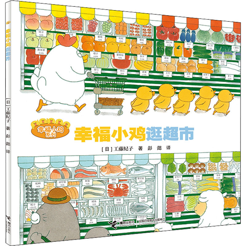 幸福小鸡逛超市 (日)工藤纪子 著 彭懿 译 绘本/图画书/少儿动漫书少儿 新华书店正版图书籍 接力出版社
