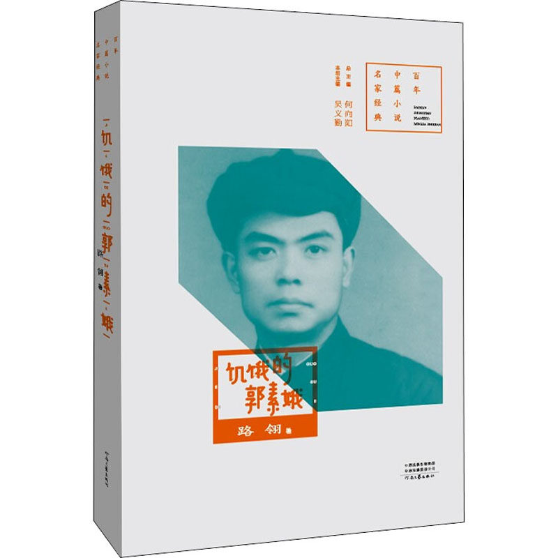 饥饿的郭素娥 路翎 著 吴义勤,何向阳 编 其它小说文学 新华书店正版图书籍 河南文艺出版社