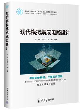 现代模拟集成电路设计 围绕先进工艺节点 基于跨导效率的设计方法介绍现代模拟集成电路的分析与设计方法 清华大学出版社