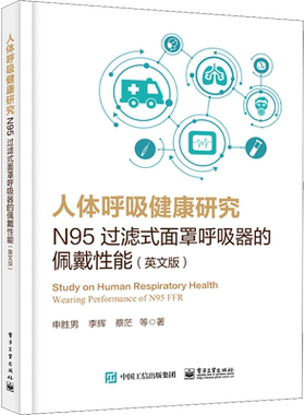 人体呼吸健康研究 N95过滤式面罩呼吸器的佩戴性能(英文版) 申胜男 等 著 医学其它生活 新华书店正版图书籍 电子工业出版社
