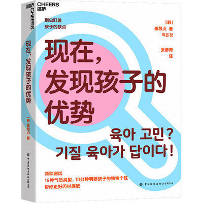 现在,发现孩子的优势 (韩)崔殷贞 著 张彦青 译 家庭教育文教 新华书店正版图书籍 中国纺织出版社有限公司