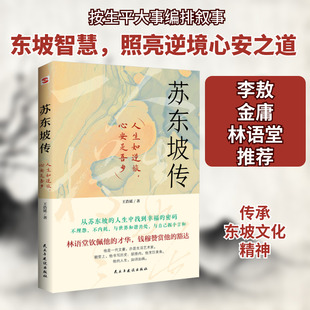苏东坡传 人生如逆旅,心安是吾乡 王浩延 著 人物/传记其它社科 新华书店正版图书籍 民主与建设出版社