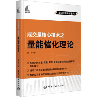 成交量核心技术之量能催化理论 金铁 著 金融经管、励志 新华书店正版图书籍 中国宇航出版社