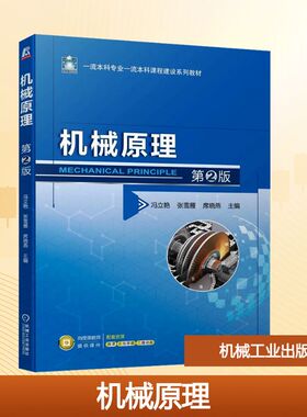 机械原理 第2版 冯立艳,张雪雁,席晓燕 编 机械工程大中专 新华书店正版图书籍 机械工业出版社