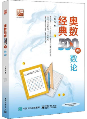 奥数经典500例 数论 陈拓 小学中高年级和初中及以上学生进行培优学习 数学竞赛者的专题培训教材  电子工业出版社