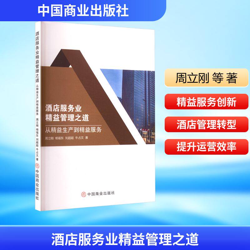 酒店服务业精益管理之道 从精益生产到精益服务 周立刚 等 著 著 管理其它经管、励志 新华书店正版图书籍 中国商业出版社