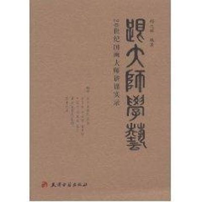 跟大师学艺 郝之辉 著 著 中国近代随笔文学 新华书店正版图书籍 天津古籍出版社