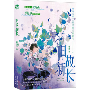 旧故新长 诗无茶 著 青春/都市/言情/轻小说文学 新华书店正版图书籍 长江出版社