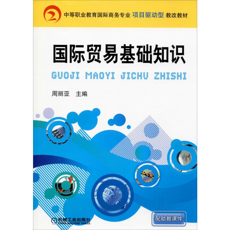 国际贸易基础知识周丽亚编大学教材大中专新华书店正版图书籍机械工业出版社-封面