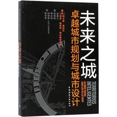 未来之城 (西)阿方索·维加拉(Alfonso Vegara),(西)胡安·路易斯·德拉斯里瓦斯(Juan Luis de lsa Rivas) 著；赵振江 等 译