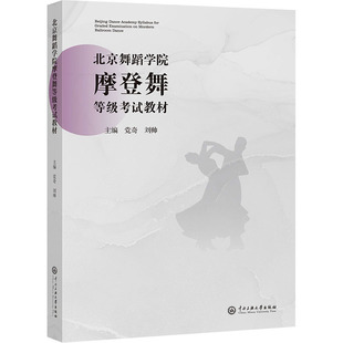 北京舞蹈学院摩登舞等级考试教材 党奇,刘帅 编 大学教材大中专 新华书店正版图书籍 中央民族大学出版社