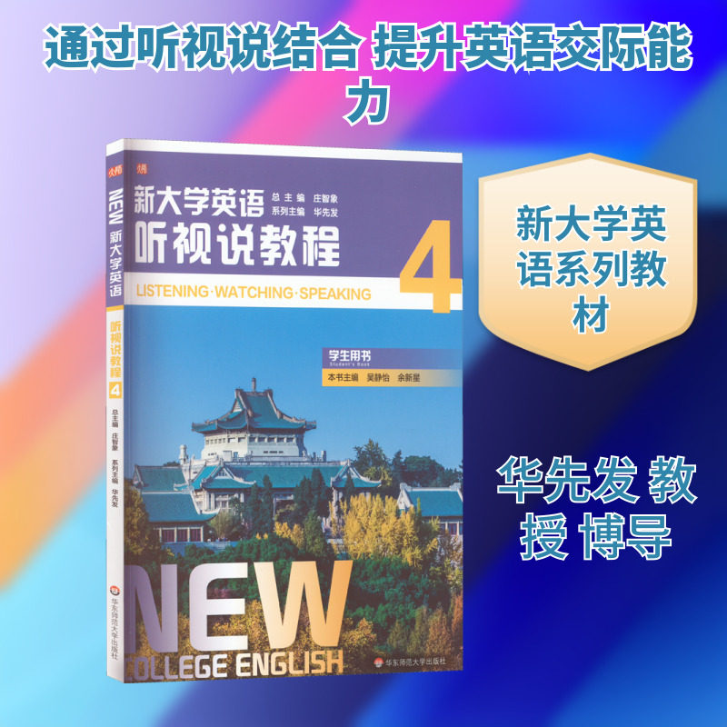 新大学英语 听视说教程 4 华先发,吴静怡,余新星 编 英语口语大中专 新华书店正版图书籍 华东师范大学出版社