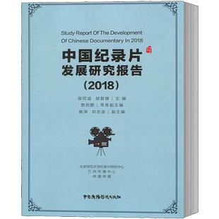 中国纪录片发展研究报告(2018) 张同道,胡智锋 编 电影/电视艺术经管、励志 新华书店正版图书籍 中国广播电视出版社