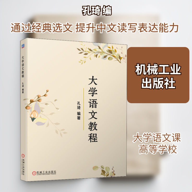 大学语文教程 孔琦 编 中国少数民族语言/汉藏语系大中专 新华书店正版图书籍 机械工业出版社