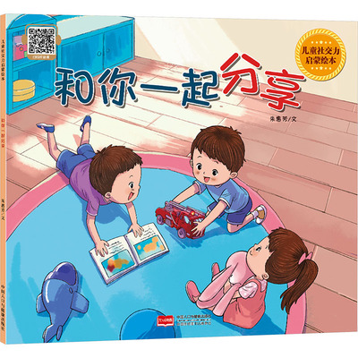 和你一起分享 朱惠芳 著 绘本/图画书/少儿动漫书少儿 新华书店正版图书籍 中国人口出版社