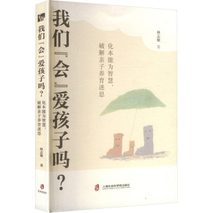 图书籍 社 化本能为智慧 著 家庭教育文教 林志敏 爱孩子吗? 破解亲子养育迷思 上海社会科学院出版 我们 新华书店正版 会