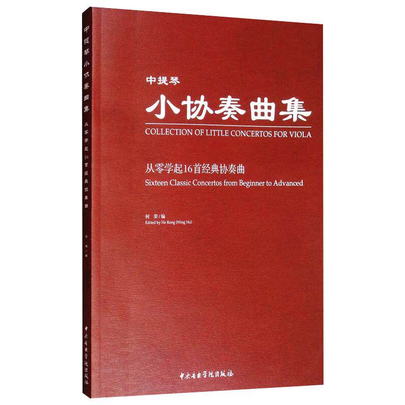 中提琴小协奏曲集 何荣 编 音乐（新）艺术 新华书店正版图书籍 中央音乐学院出版社