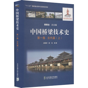 中国桥梁技术史 第1卷 古代篇(上) 唐寰澄,唐浩 编 建筑/水利(新)专业科技 新华书店正版图书籍 北京交通大学出版社