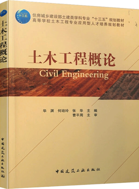 土木工程概论/华渊 何培玲 张华/住房城乡建设部土建类学科专业十三五规划教材;高等学 华渊，何培玲，张华 著 建筑/水利（新）