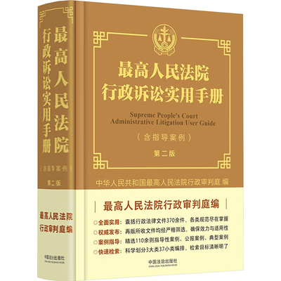 最高人民法院行政诉讼实用手册 含指导案例 第二版 指导行政审判工作 完善行政诉讼制度 中国法制出版社