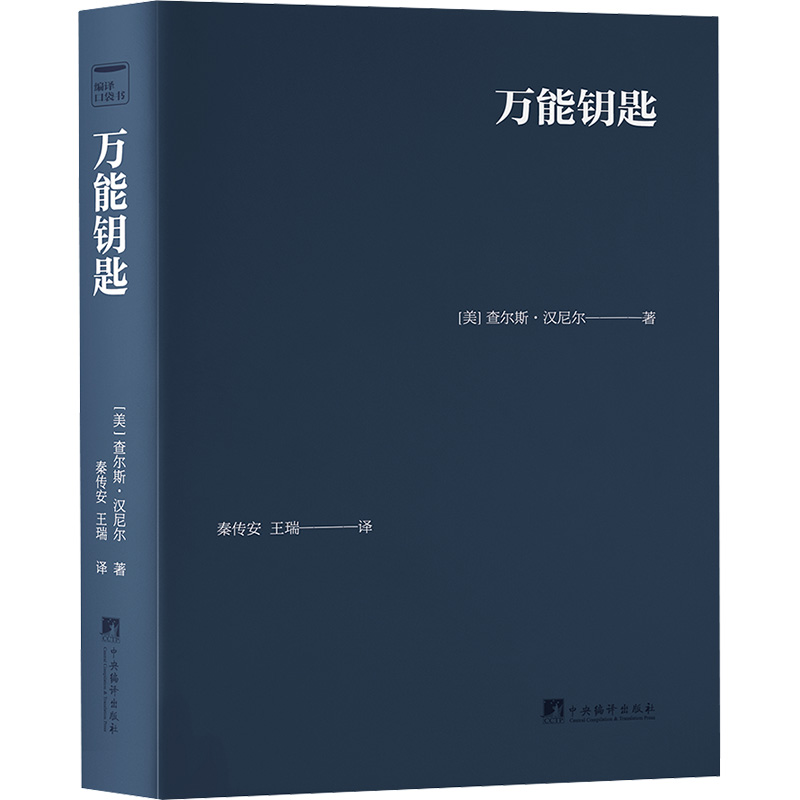 万能钥匙 查尔斯汉尼尔 著  哲学书 关于自我提高的深层自省的经典作品 关于精神力量的正确引导和恰当利用 中央编译出版社