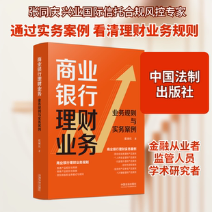 商业银行理财业务：业务规则与实务案例 张同庆 著 著 金融经管、励志 新华书店正版图书籍 中国法制出版社