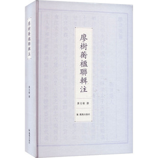 廖树蘅楹联辑注 廖志敏 文学作品集文学 新华书店正版图书籍 凤凰出版社