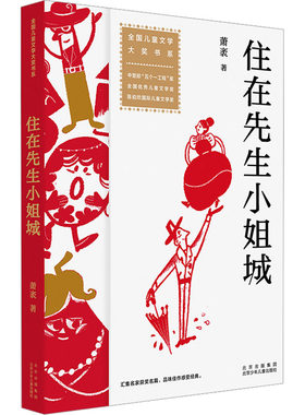 住在先生小姐城 萧袤 著 儿童文学少儿 新华书店正版图书籍 北京少年儿童出版社