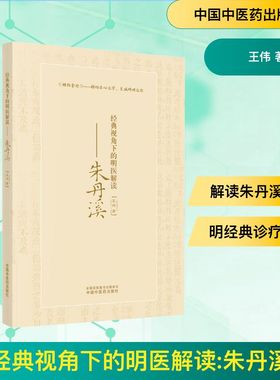 经典视角下的明医解读——朱丹溪 王伟 著 中医生活 新华书店正版图书籍 中国中医药出版社