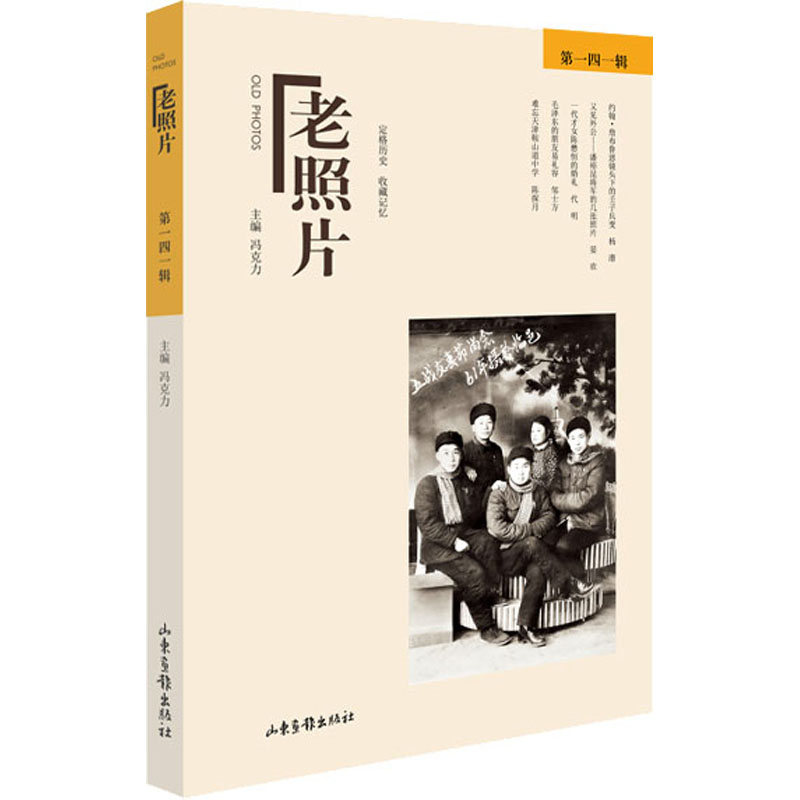 老照片 第141辑 冯克力 编 史学理论艺术 新华书店正版图书籍 山东画报出版社