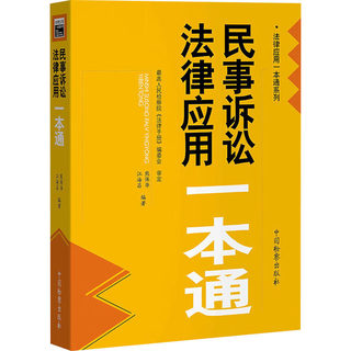 民事诉讼法律应用一本通 熊保华,江海昌 编 司法案例/实务解析社科 新华书店正版图书籍 中国检察出版社