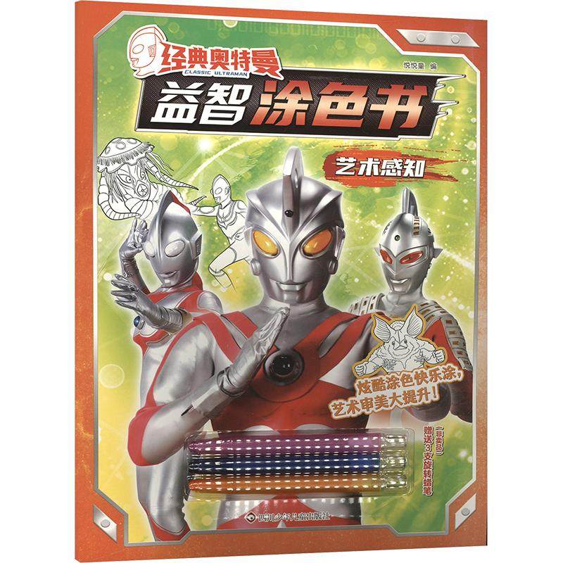 艺术感知/经典奥特曼.益智涂色书 悦悦童 编 少儿艺术/手工贴纸书/涂色书少儿 新华书店正版图书籍 四川少年儿童出版社