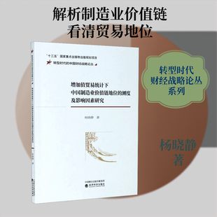 增加值贸易统计下中国制造业价值链地位的测度及影响因素研究 杨晓静 著 经济理论经管、励志 新华书店正版图书籍 经济科学出版社