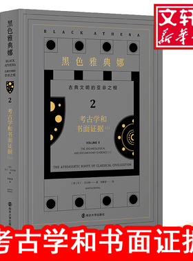 黑色雅典娜 古典文明的亚非之根 2 考古学和书面证据(全2册) (英)马丁·贝尔纳(Martin Bernal) 著 李静滢 译 文化史社科
