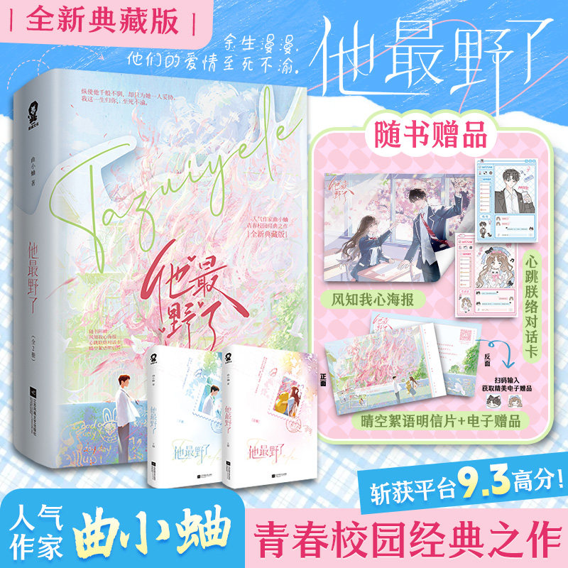 他最野了（全2册）全新典藏版 曲小蛐 著 著 青春/都市/言情/轻小说文学 新华书店正版图书籍 江苏凤凰文艺出版社
