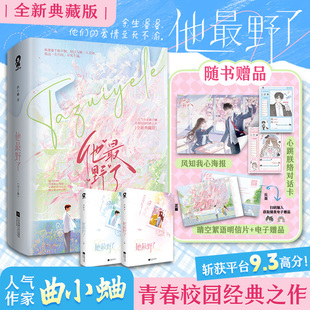 他最野了(全2册)全新典藏版 曲小蛐 著 著 青春/都市/言情/轻小说文学 新华书店正版图书籍 江苏凤凰文艺出版社