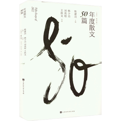 年度散文50篇(2022·第2卷) 韩少功,刘亮程,王跃文 著 陈建功 编 大学教材文学 新华书店正版图书籍 北京时代华文书局