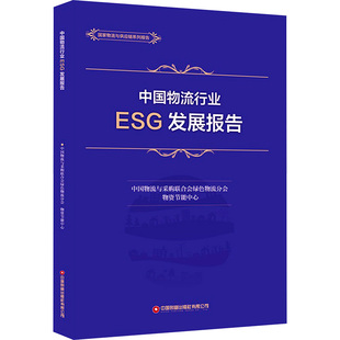 中国物流行业ESG发展报告 中国物流与采购联合会绿色物流分会,物资节能中心 编 各部门经济经管、励志 新华书店正版图书籍