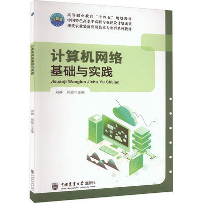 计算机网络基础与实践 刘静,邢丽 编 大学教材大中专 新华书店正版图书籍 中国农业大学出版社