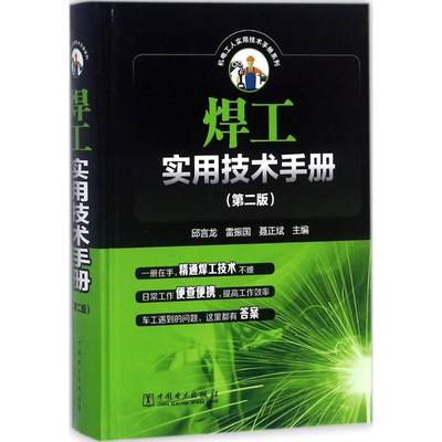 焊工实用技术手册第2版 邱言龙,雷振国,聂正斌 主编 天文学专业科技 新华书店正版图书籍 中国电力出版社