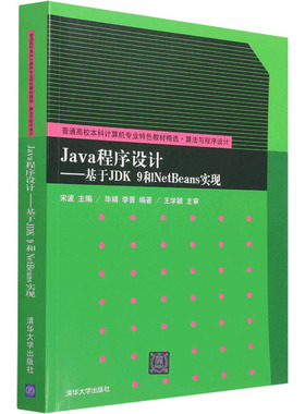 Java程序设计——基于JDK9和NetBeans实现 宋波,毕婧,李晋 编 程序设计（新）大中专 新华书店正版图书籍 清华大学出版社