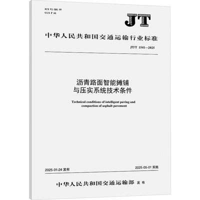 沥青路面智能摊铺与压实系统技术条件 JT/T 1541-2025 中华人民共和国交通运输部 建筑/水利（新）专业科技 新华书店正版图书籍