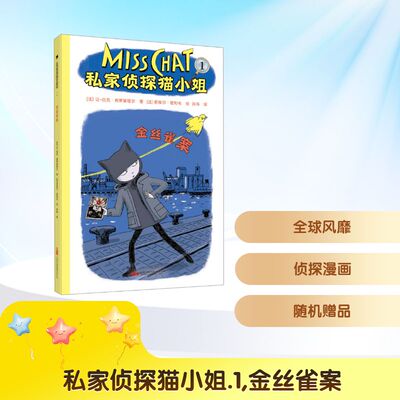 私家侦探猫小姐 1 金丝雀案 (法)让-吕克·弗罗蒙塔尔 著 孙玮 译 (法)若埃尔·若利韦 绘 儿童文学少儿 新华书店正版图书籍